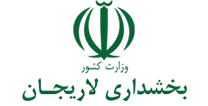 بخشداری لاریجان