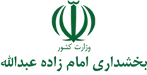 بخشداری امام زاده عبدالله