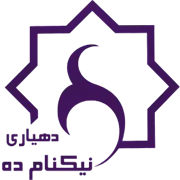 دهیاری روستای نیکنام ده - شمیرانات