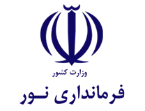 فرمانداری شهرستان نور