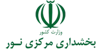 بخشداری مرکزی نور