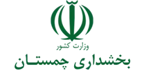 بخشداری چمستان
