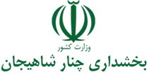 بخشداری چنار شاهیجان