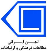 انجمن علمی ایرانی مطالعات فرهنگی و ارتباطات