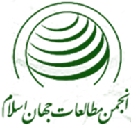 انجمن علمی ایرانی مطالعات جهان اسلام