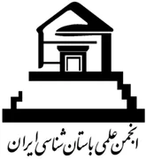 انجمن علمی باستان شناسی