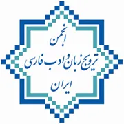 انجمن علمی ترویج زبان و ادب فارسی ایران
