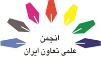 انجمن علمی تعاون ایران