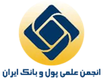 انجمن علمی پول و بانک ایران