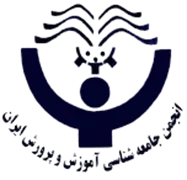 انجمن علمی جامعه شناسی آموزش و پرورش ایران