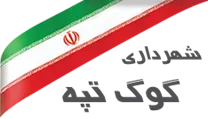 شهرداری گوگ تپه