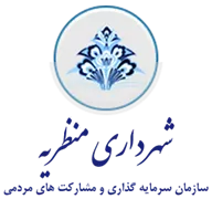سرمایه گذاری و مشارکت های مردمی شهرداری منظریه