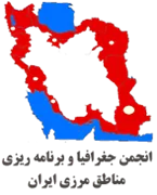 انجمن علمی جغرافیا و برنامه ریزی مناطق مرزی ایران