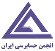 انجمن علمی حسابرسی ایران