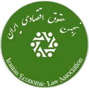 انجمن علمی حقوق اقتصادی ایران