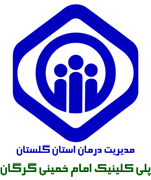 پلی کلینیک تامین اجتماعی امام خمینی گرگان