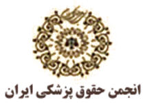 انجمن علمی حقوق پزشکی ایران