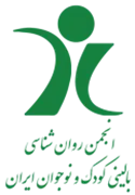 انجمن علمی روانشناسی بالینی کودک و نوجوان ایران