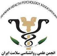انجمن علمی روانشناسی سلامت ایران