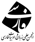 انجمن علمی زبان و ادبیات فارسی ایران