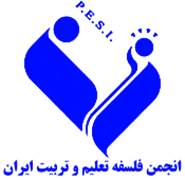 انجمن علمی فلسفه تعلیم و تربیت ایران