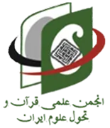 انجمن علمی قرآن و تحول علوم ایران