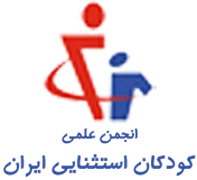 انجمن علمی کودکان استثنایی ایران