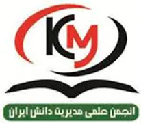 انجمن علمی مدیریت دانش ایران