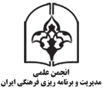 انجمن علمی مدیریت و برنامه ریزی فرهنگی ایران