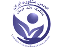 انجمن علمی مشاوره ایران
