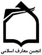 انجمن علمی معارف اسلامی ایران