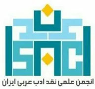 انجمن علمی نقد ادب عربی ایران