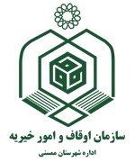 اوقاف و امور خیریه شهرستان ممسنی