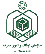 اوقاف و امور خیریه شهرستان ری
