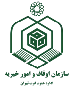 اوقاف و امور خیریه جنوب غرب تهران