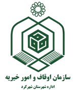 اوقاف و امور خیریه شهرستان شهرکرد