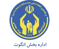 کمیته امداد امام خمینی شهر انگوت - گرمی