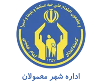کمیته امداد امام خمینی شهر معمولان - پلدختر