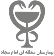 بیمارستان منطقه ای امام سجاد تهران