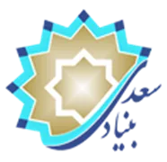 بنیاد سعدی