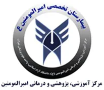 آموزشی، پژوهشی و درمانی امیرالمومنین جوادیه تهران