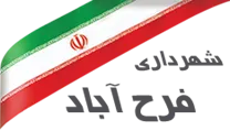 شهرداری فرح آباد