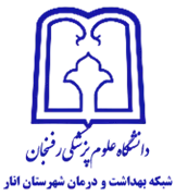 شبکه بهداشت و درمان شهرستان انار