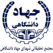 مجتمع تحقیقاتی شهدای جهاد دانشگاهی