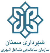ساماندهی مشاغل شهری و فرآورده های کشاورزی شهرداری سمنان