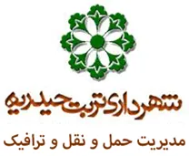 مدیریت حمل و نقل و ترافیک شهرداری تربت حیدریه