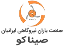 صنعت یاران نیروگاهی ایرانیان - صیناکو