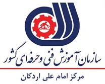 آموزش فنی و حرفه ای امام علی اردکان