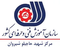آموزش فنی و حرفه ای شهید حاجیلو شیروان