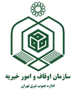 اوقاف و امور خیریه جنوب شرق تهران